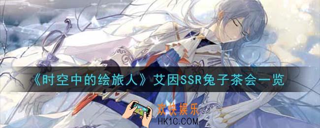 时空中的绘旅人艾因SSR兔子茶会怎么样_艾因SSR兔子茶会一览