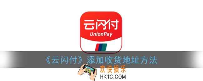 云闪付怎么添加收货地址_添加收货地址方法