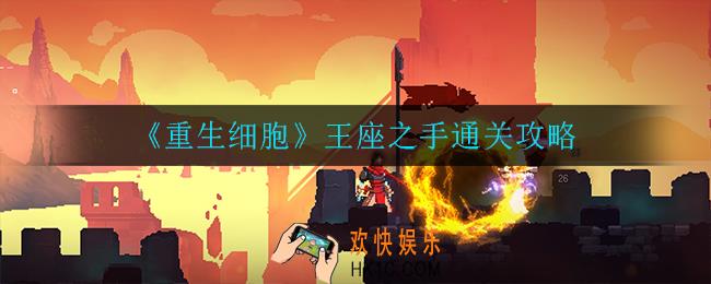 重生细胞怎么打巨人_王座之手通关攻略