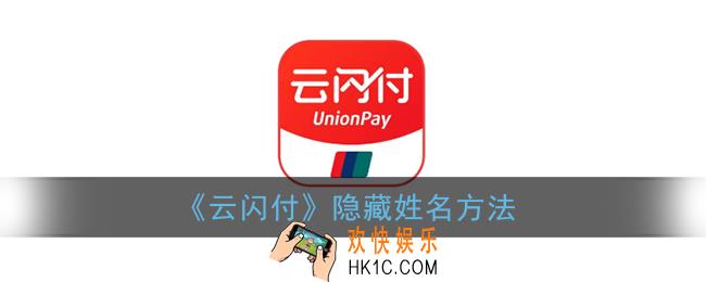 云闪付怎么隐藏姓名_隐藏姓名显示方法