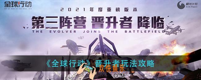 全球行动晋升者怎么玩_晋升者玩法攻略