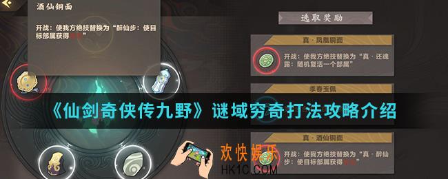 仙剑奇侠传九野谜域穷奇怎么打_谜域穷奇打法攻略