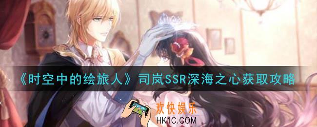 时空中的绘旅人司岚SSR深海之心怎么获得_司岚SSR深海之心获取攻略