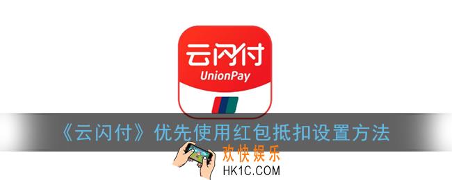 云闪付怎么设置优先使用红包_优先使用红包抵扣设置方法