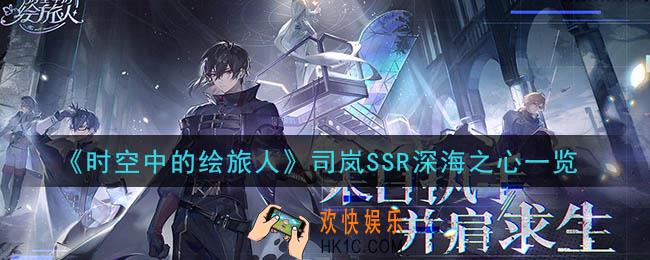 时空中的绘旅人司岚SSR深海之心怎么样_司岚SSR深海之心一览