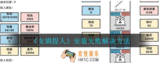 女娲捏人安装失败怎么办_安装失败解决方法