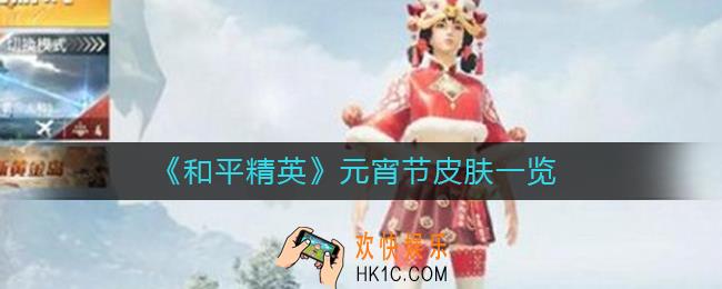 和平精英元宵节皮肤有哪些_和平精英元宵节皮肤一览