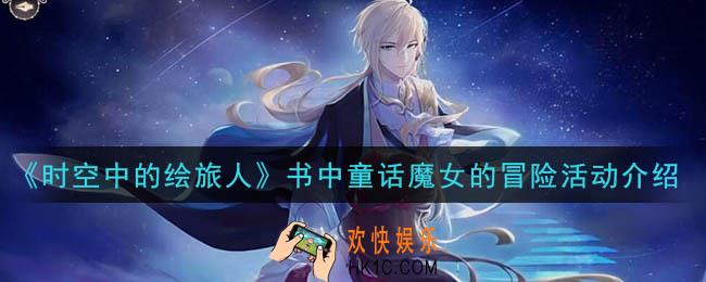 时空中的绘旅人书中童话魔女的冒险活动是什么_书中童话魔女的冒险活动介绍