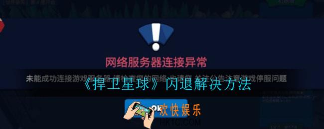 捍卫星球闪退怎么办_闪退解决方法