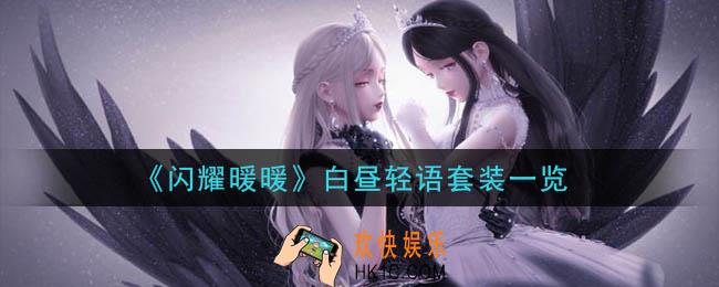 闪耀暖暖白昼轻语套装怎么样_白昼轻语套装一览
