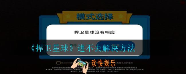 捍卫星球进不去怎么办_进不去解决方法