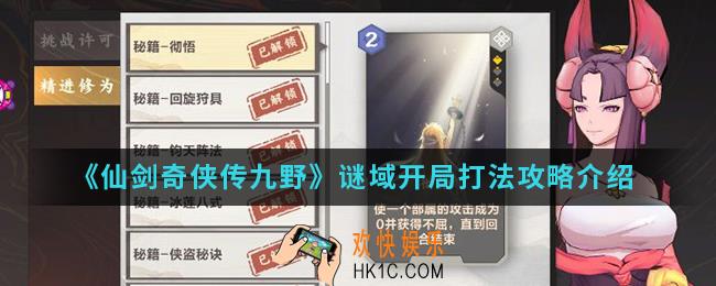 仙剑奇侠传九野谜域开局怎么打_谜域开局打法攻略
