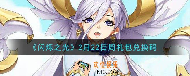 闪烁之光2月22日周礼包兑换码领取_闪烁之光2.22日周兑换码在哪领