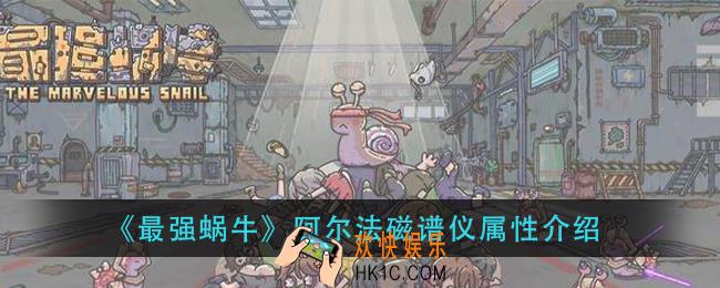 最强蜗牛阿尔法磁谱仪怎么样_阿尔法磁谱仪属性介绍