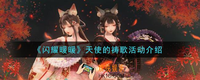 闪耀暖暖天使的祷歌活动是什么_天使的祷歌活动介绍
