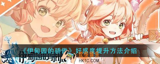 伊甸园的骄傲好感度怎么提升_好感度提升方法介绍