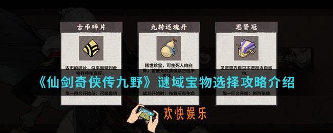 仙剑奇侠传九野谜域宝物怎么选择_谜域宝物选择攻略