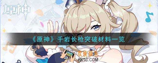 原神千岩长枪突破材料有哪些_千岩长枪突破材料一览