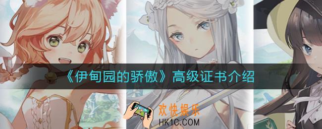 伊甸园的骄傲高级证书是什么_高级证书介绍