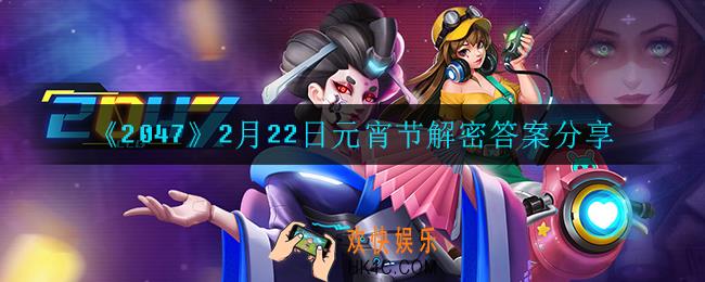 20472月22日元宵节解密答案是什么_2月22日元宵节解密答案分享