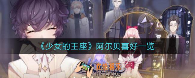 少女的王座阿尔贝喜欢什么_阿尔贝喜好一览
