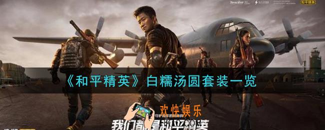 和平精英白糯汤圆套装怎么样_白糯汤圆套装一览