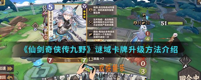 仙剑奇侠传九野谜域卡牌怎么升级_谜域卡牌升级方法