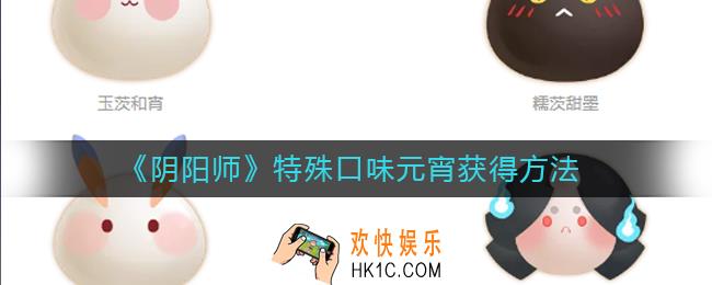 阴阳师蜜赤浮元怎么做_阴阳师特殊口味元宵怎么做