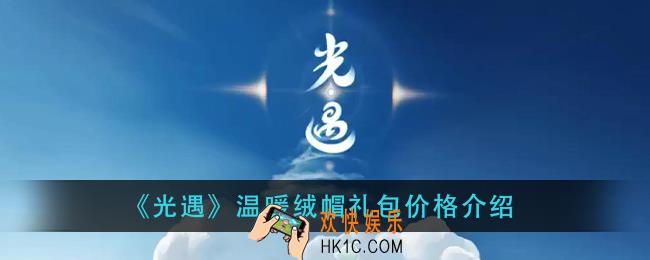光遇温暖绒帽礼包多少钱_温暖绒帽礼包价格介绍