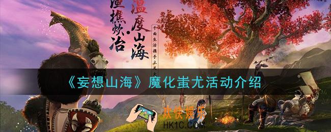 妄想山海魔化蚩尤活动是什么_魔化蚩尤活动介绍