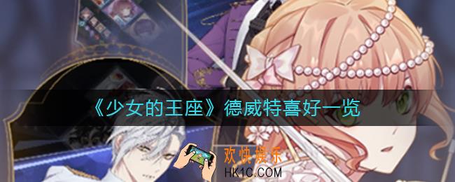少女的王座德威特喜欢什么_德威特喜好一览