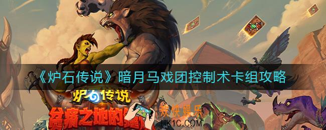 炉石传说控制术怎么组_暗月马戏团控制术卡组攻略