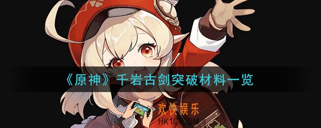 原神千岩古剑突破材料有哪些_千岩古剑突破材料一览