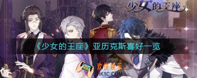 少女的王座亚历克斯喜欢什么_亚历克斯喜好一览