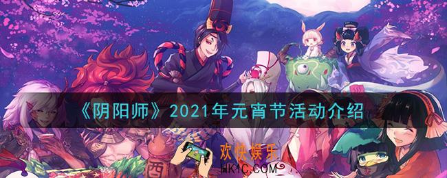 阴阳师2021年元宵节活动是什么_2021年元宵节活动介绍