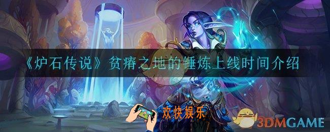 炉石传说贫瘠之地的锤炼什么时候上线_贫瘠之地的锤炼上线时间介绍