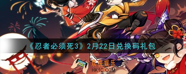 忍者必须死3手游2月22日礼包兑换码在哪领2021_2月22日礼包码是什么