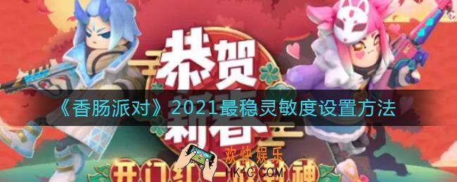 香肠派对2021灵敏度怎么设置_2021最稳灵敏度设置方法