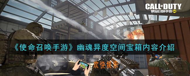使命召唤手游幽魂异度空间宝箱有什么内容_幽魂异度空间宝箱内容介绍