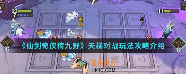 仙剑奇侠传九野天梯对战怎么玩_天梯对战玩法攻略
