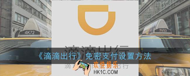 滴滴出行在哪里设置免密支付_滴滴免密支付设置方法