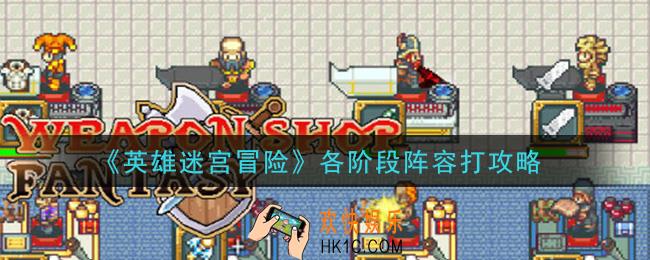 英雄迷宫冒险各阶段阵容怎么打_各阶段阵容打攻略