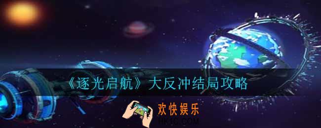 逐光启航大反冲结局怎么完成_大反冲结局攻略