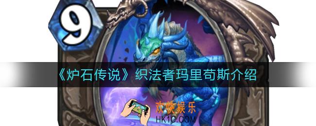 炉石传说织法者玛里苟斯怎么样_织法者玛里苟斯介绍