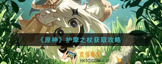 原神护摩之杖怎么获得_护摩之杖获取攻略