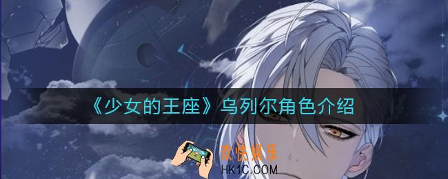 少女的王座乌列尔怎么样_乌列尔角色介绍