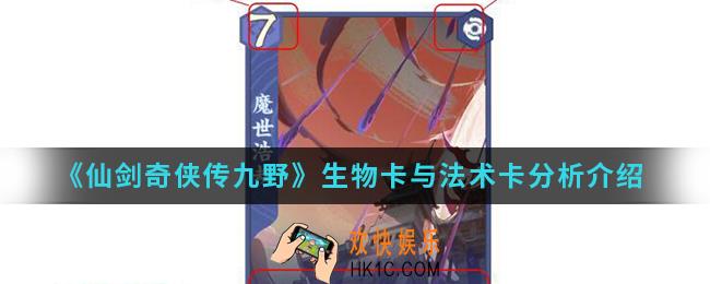 仙剑奇侠传九野生物卡与法术卡有什么区别_生物卡与法术卡分析