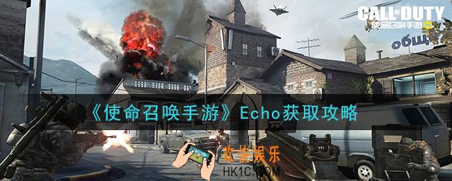 使命召唤手游Echo怎么获得_Echo获取攻略