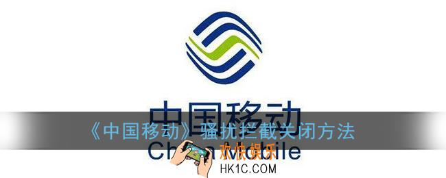 中国移动怎么关闭骚扰电话屏蔽_骚扰拦截关闭方法