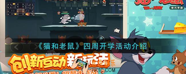 猫和老鼠四周开学活动是什么_四周开学活动介绍